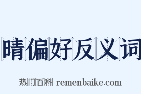 晴偏好反义词是什么意思的图片